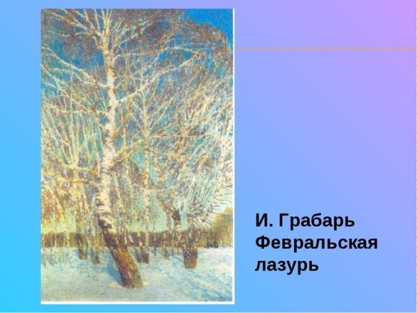 Грабарь Игорь Эммануилович Февральская лазурь