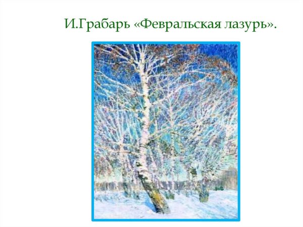 Игорь Грабарь Февральская лазурь