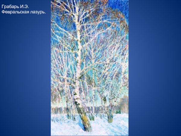 Игорь Эммануилович Грабарь Февральская лазурь 1904