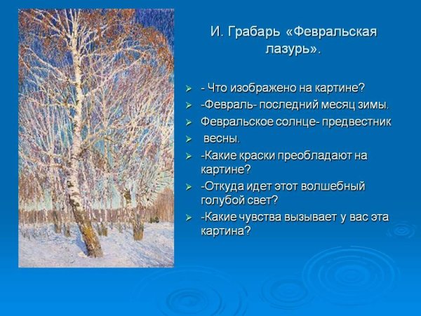 Грабарь Февральская лазурь