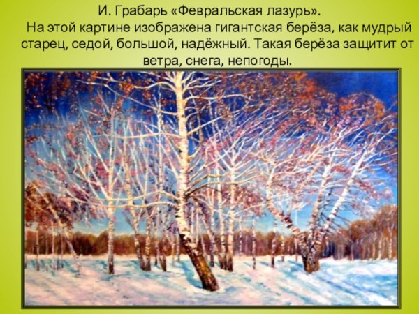 Игорь Грабарь Февральская лазурь