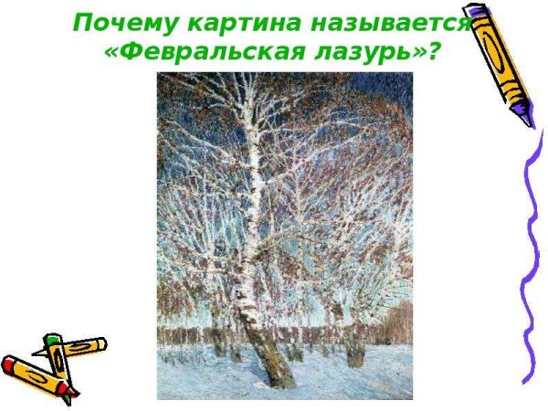 Игорь Грабарь "Февральская лазурь", 1904