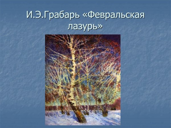 Картина Февральская лазурь художника и.Грабаря