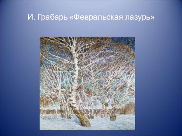 Грабарь художник Февральская лазурь