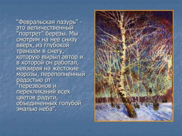 История картины Февральская лазурь