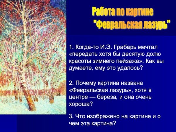 Сочинение по русскому и Грабарь Февральская лазурь