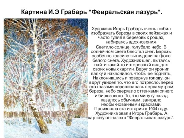 Грабарь Февральская лазурь описание