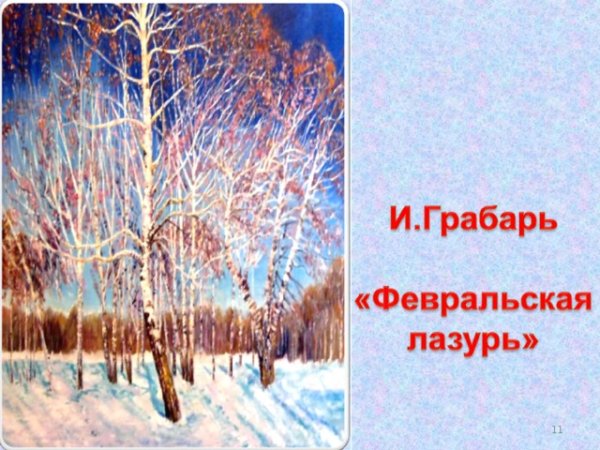 Грабарь художник Февральская лазурь