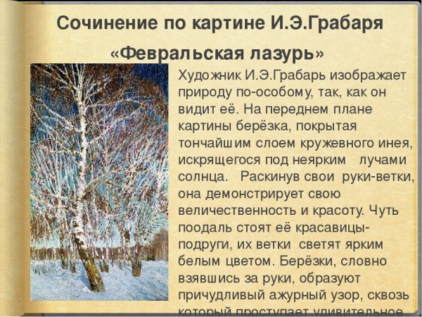 240. И. Э. Грабарь. Февральская лазурь