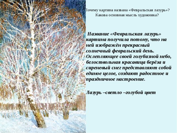 Грабарь художник Февральская лазурь