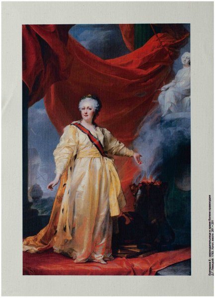 Екатерина II законодательница в храме Богини правосудия