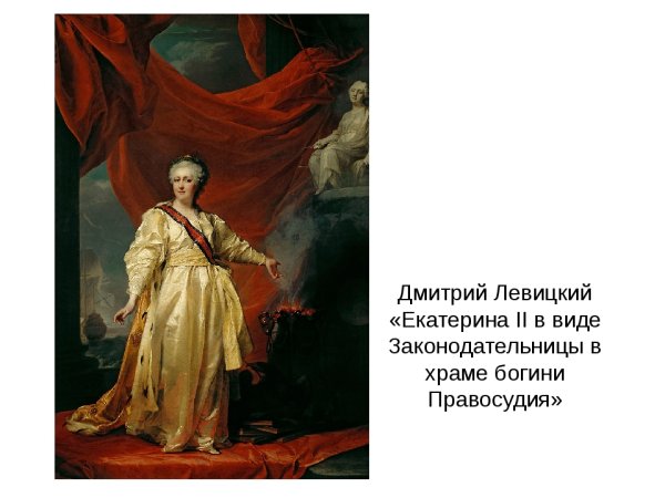 Левицкий Екатерина 2 законодательница
