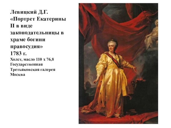 Левицкий Екатерина II законодательница в храме Богини правосудия 1783