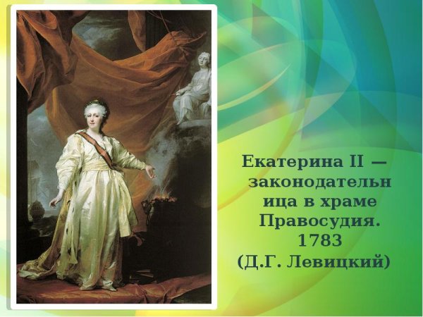 Д.Г. Левицкий. Екатерина II — законодательница в храме правосудия. 1783 Г.