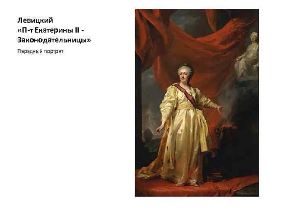 Левицкий портрет Екатерины 2 законодательница