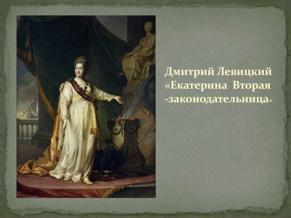 Левицкий Екатерина 2 в образе Богини Афины