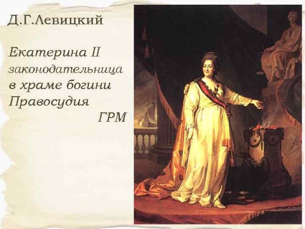 Левицкий Дмитрий Григорьевич Екатерина 2 законодательница