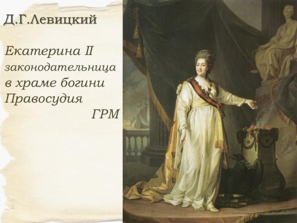 Екатерина 2 законодательница в храме Богини правосудия
