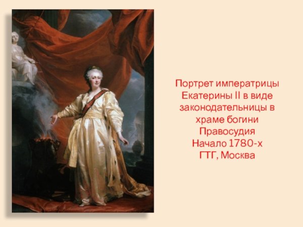 Портрет Екатерины 2 законодательницы