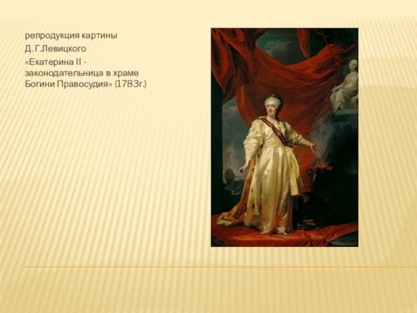 Екатерина 2 в храме Богини правосудия Левицкий
