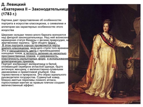 Левицкий Екатерина II законодательница в храме Богини правосудия 1783