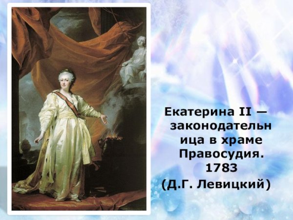 Левицкий Екатерина II законодательница в храме Богини правосудия 1783