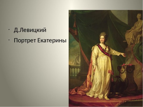 Левицкий Екатерина II законодательница в храме Богини правосудия 1783