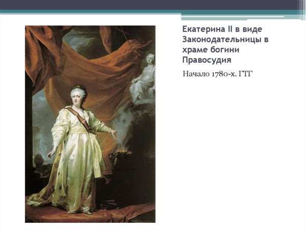 Левицкий Екатерина 2 законодательница 1783