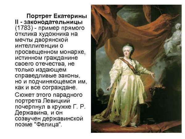 Екатерина 2 в храме Богини правосудия Левицкий