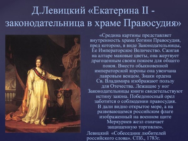 Екатерина II законодательница в храме Богини правосудия