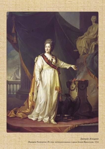Екатерина 2 в храме Богини правосудия Левицкий