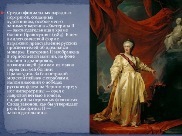 Левицкий Екатерина II законодательница в храме Богини правосудия