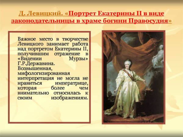 Екатерина II законодательница Левицкий
