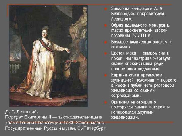 Екатерина II законодательница