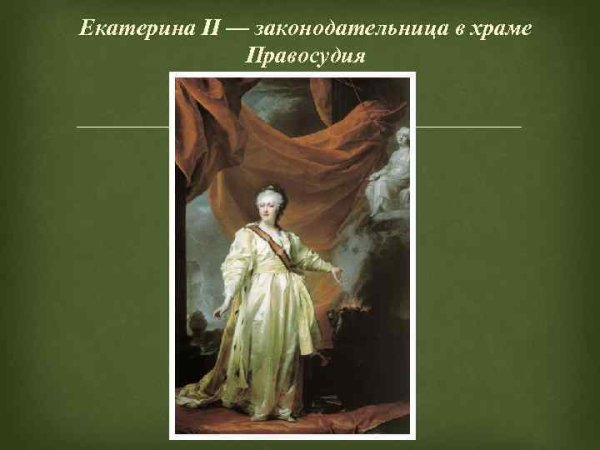 Д.Г. Левицкий. Екатерина II — законодательница в храме правосудия. 1783 Г.