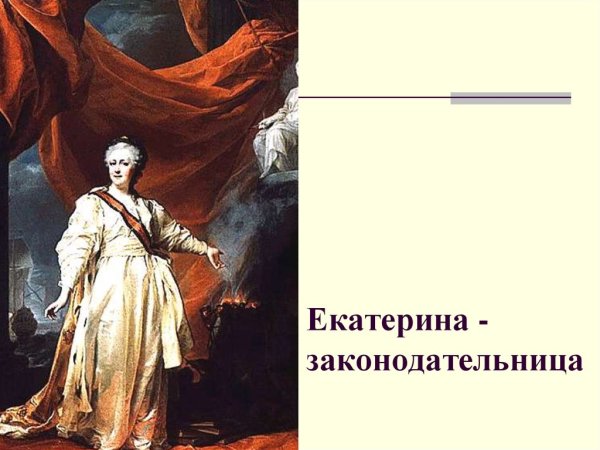 «Екатерина II - законодательница в храме Богини правосудия» (1783).