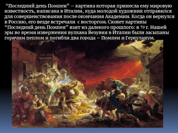 Брюллов Карл последний день Помпеи