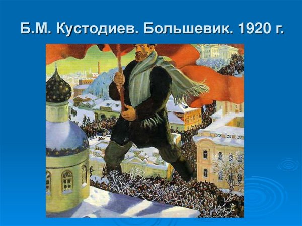 Большевик Кустодиев картина