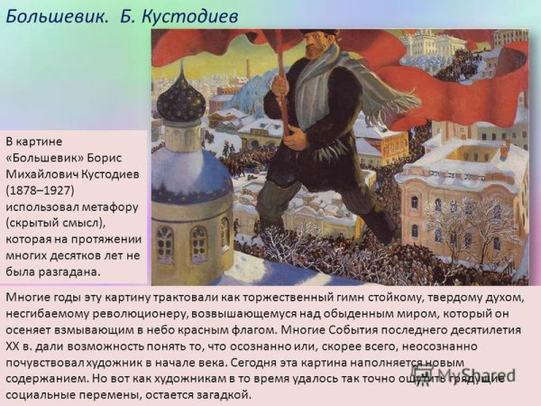 Б Кустодиев Большевик
