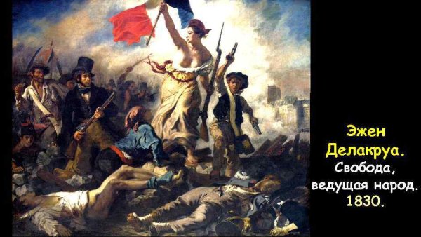 Свобода ведущая вперёд 1830