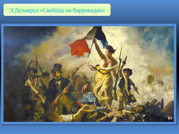 Э Делакруа Свобода ведущая народ