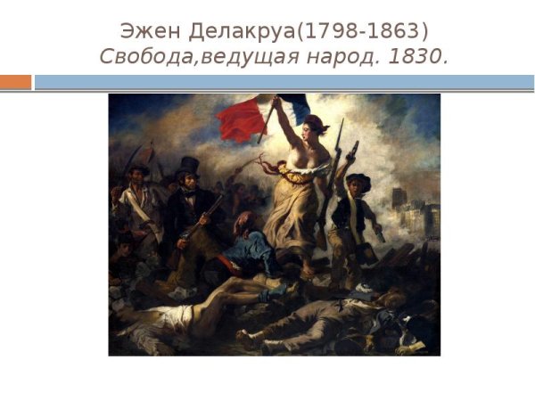 Эжен Делакруа Свобода, ведущая народ