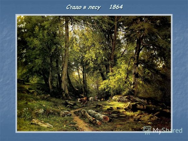 Иван Иванович Шишкин стадо в лесу