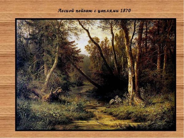 Шишкин и. и. Лесной пейзаж с цаплями. (1870)