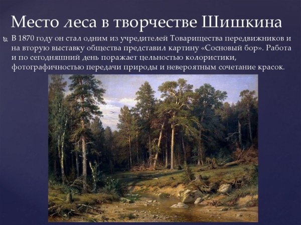 Художники передвижники Шишкин