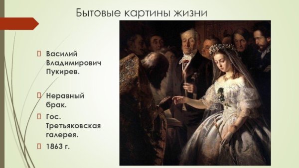 Василий Пукирев неравный брак 1862