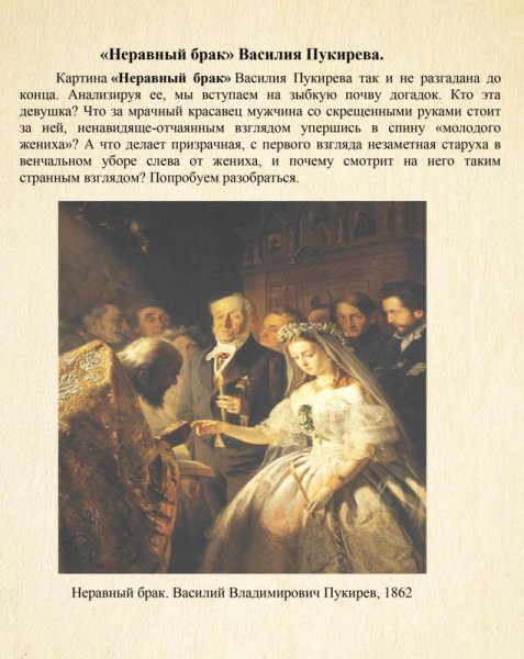 Пукирев неравный брак 1862