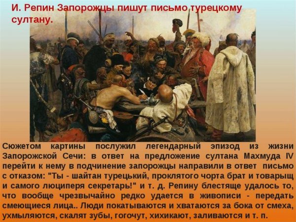 Илья Репин письмо запорожцев турецкому султану