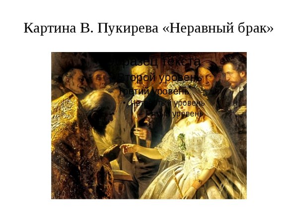Неравный брак картина пукирева