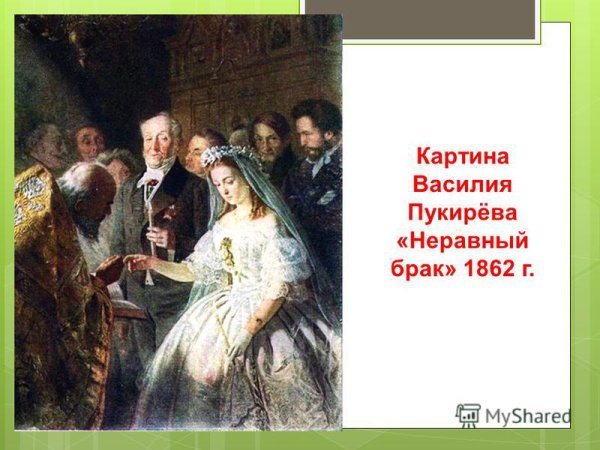 Неравный брак Василий Пукирев 1862 г